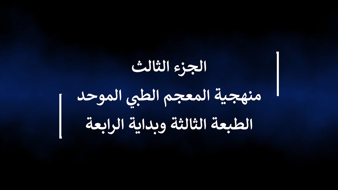 سلسلة مناقشة منهجية المعجم الطبي الموحد - قاسم السارة - الجزء الثالث