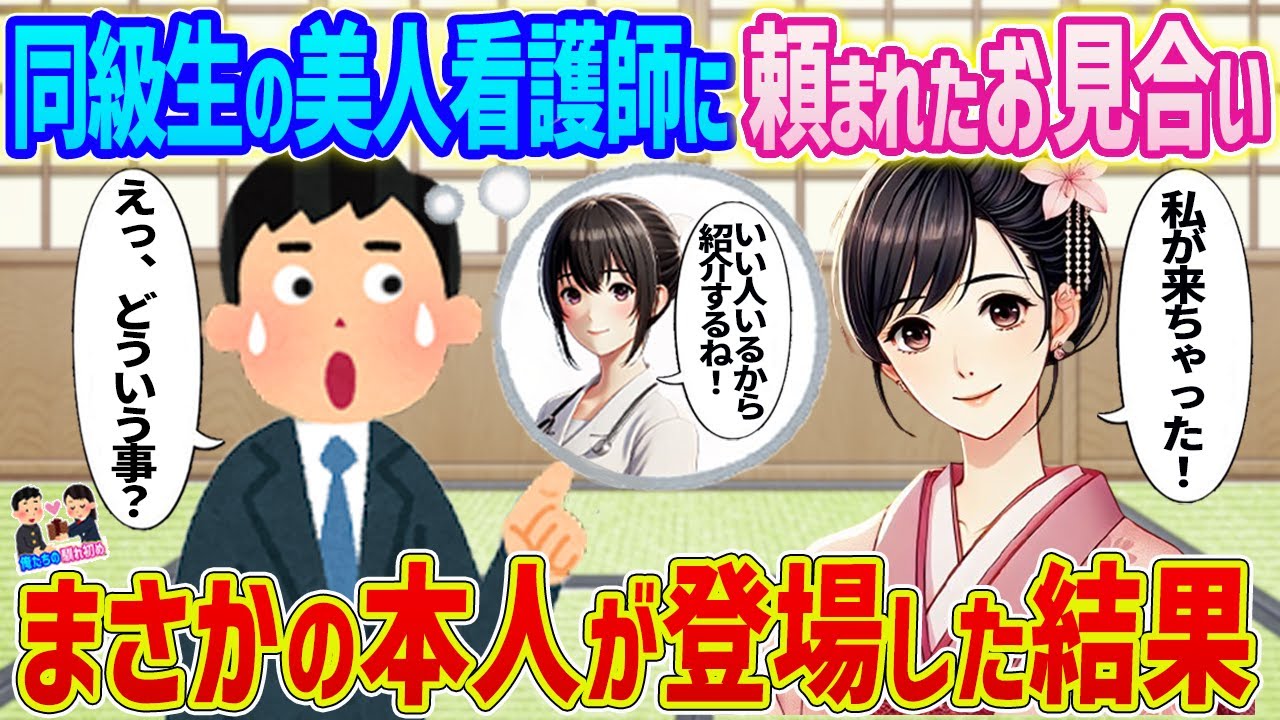 【2ch馴れ初め】中学時代に同級生だった美人看護師に頼まれたお見合い→まさかの本人が登場した結果...【ゆっくり】