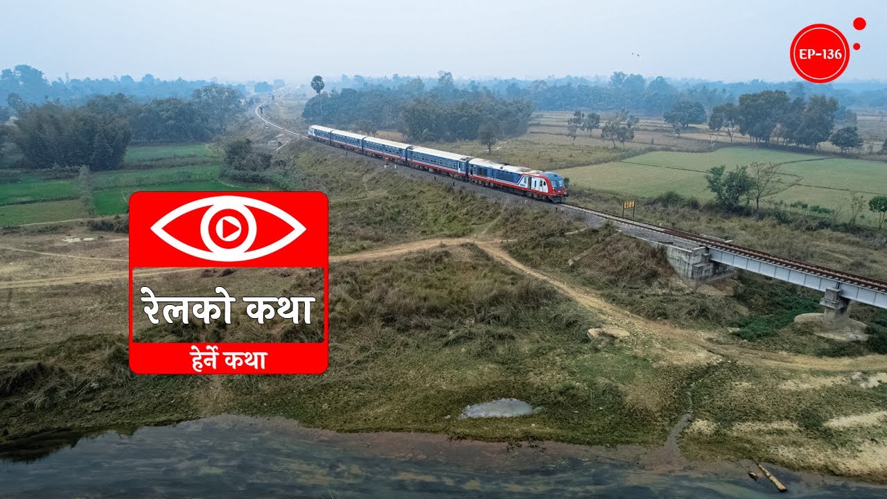 रेलको कथा | The Story of Nepal Railway | Herne Katha EP136 -  हेर्ने कथा