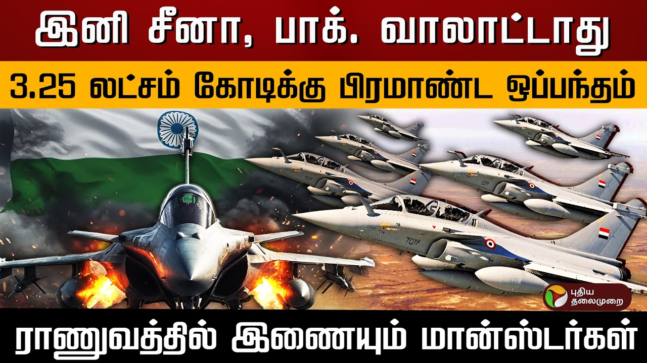 இனி சீனா, பாக். வாலாட்டாது ..3.25 லட்சம் கோடிக்கு பிரமாண்ட ஒப்பந்தம் .. | PTD