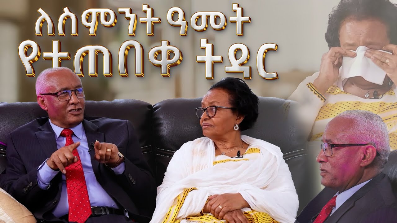 ለስምንት ዓመት የተጠበቀ ትዳር፤ የካፒቴን ታደለ አለሙ እና የሲስተር አልማዝ አያሌው ታሪክ | Amazing Testimony