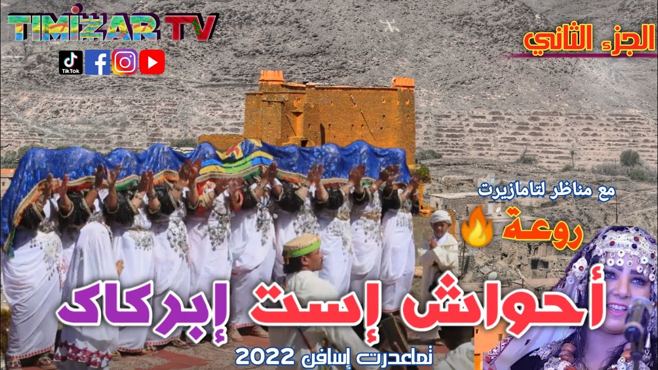 روعة.. أحواش إست إبركاك ، تماعدرت أمالو إسافن طاطا. الجزء 2