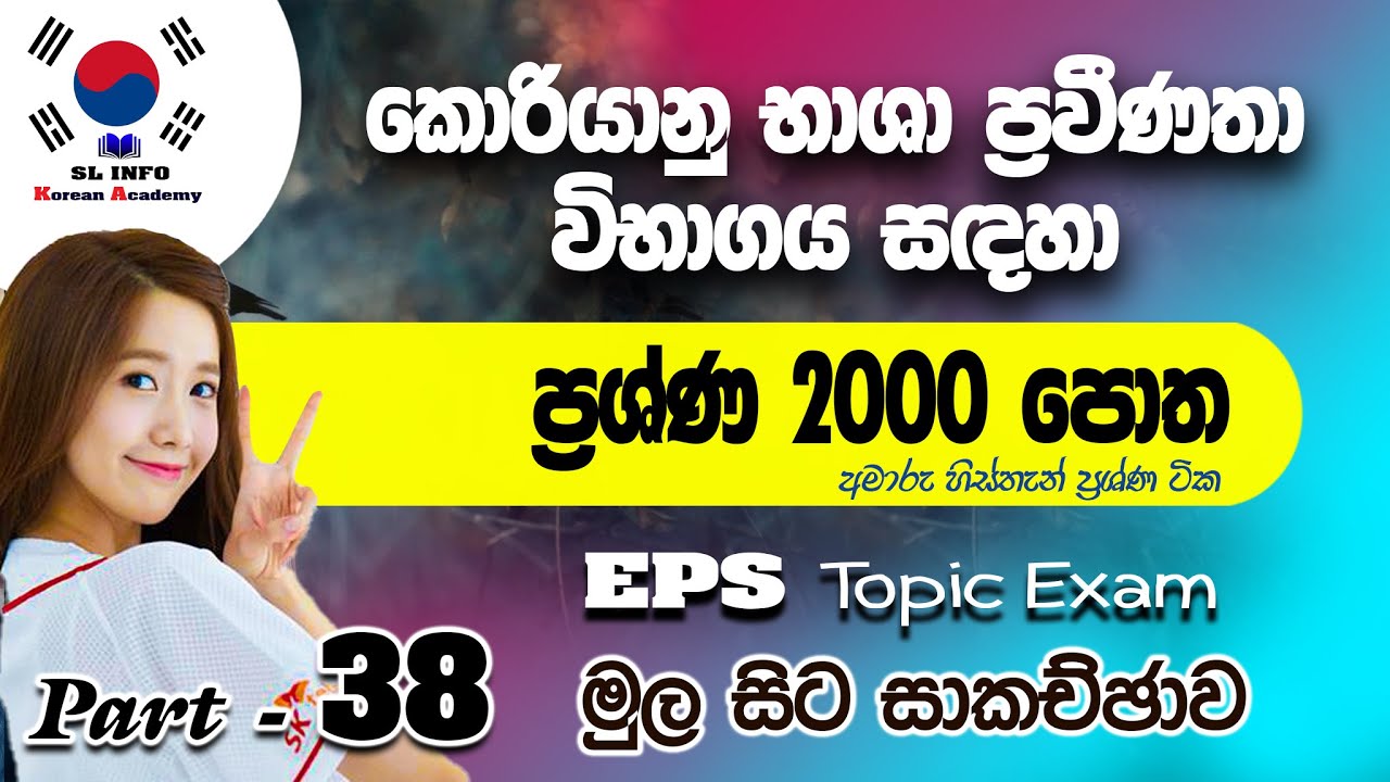 EPS Topic Question Book 2000 in Sinhala, Reading Question  Part -38 කොරියන් ප්‍රශ්න 2000 පොත මුල සිට