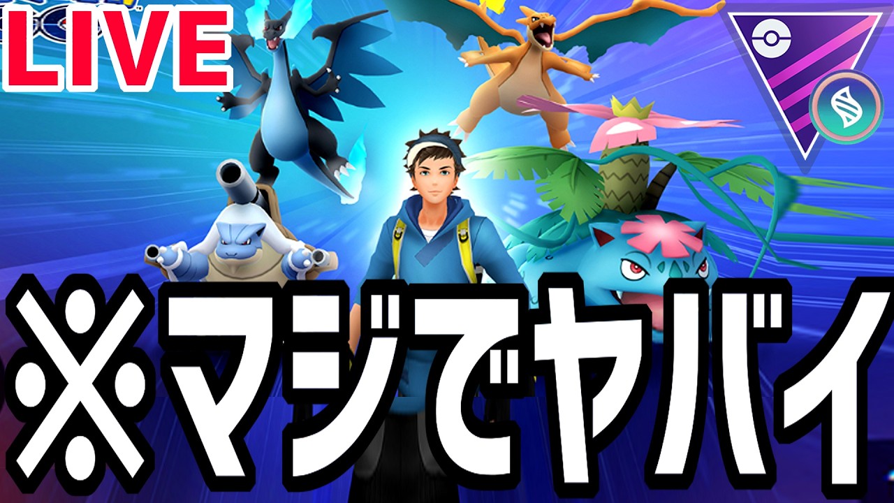 【生放送】見てくれ…これが最後のメガマスターリーグ。【ポケモンGO】