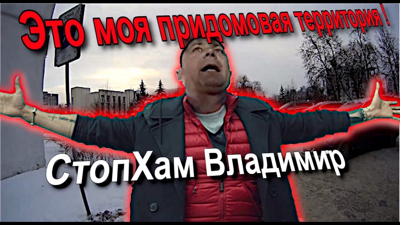 СтопХам Владимир - 