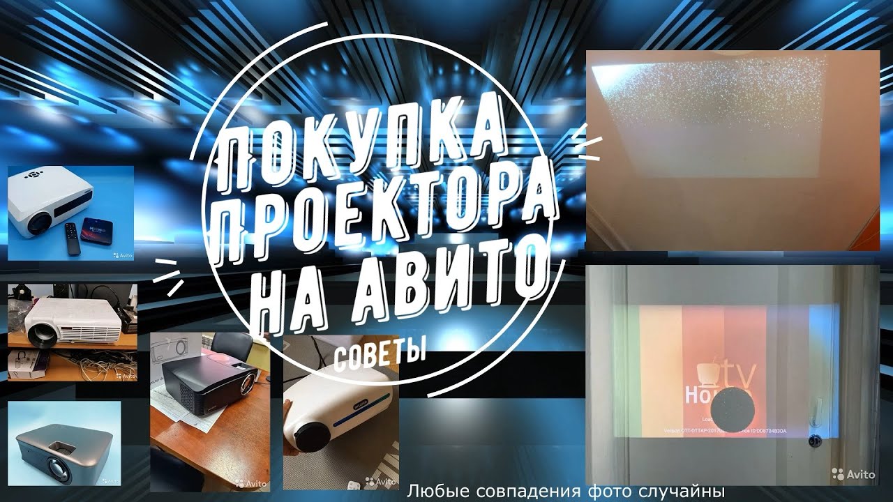 Покупка БУ проектора на Авито - что не стоит покупать точно?
