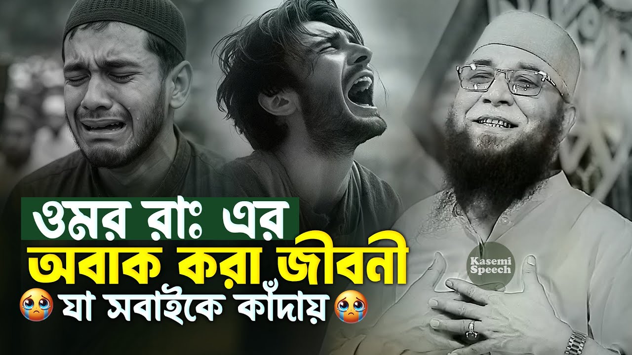 যে ঘটনা সবাইকে কাঁদায় হযরত ওমর রাঃ এর জীবনী নজরুল ইসলাম কাসেমী | Nazrul Islam Kasemi Waz