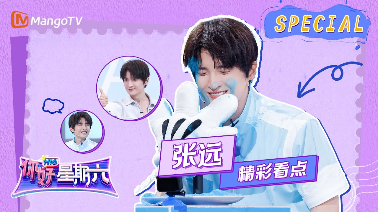 【精彩看点】张远化身蓝精灵玩游戏胜负欲拉满｜《你好，星期六》Hello Saturday Clips｜Mango TV