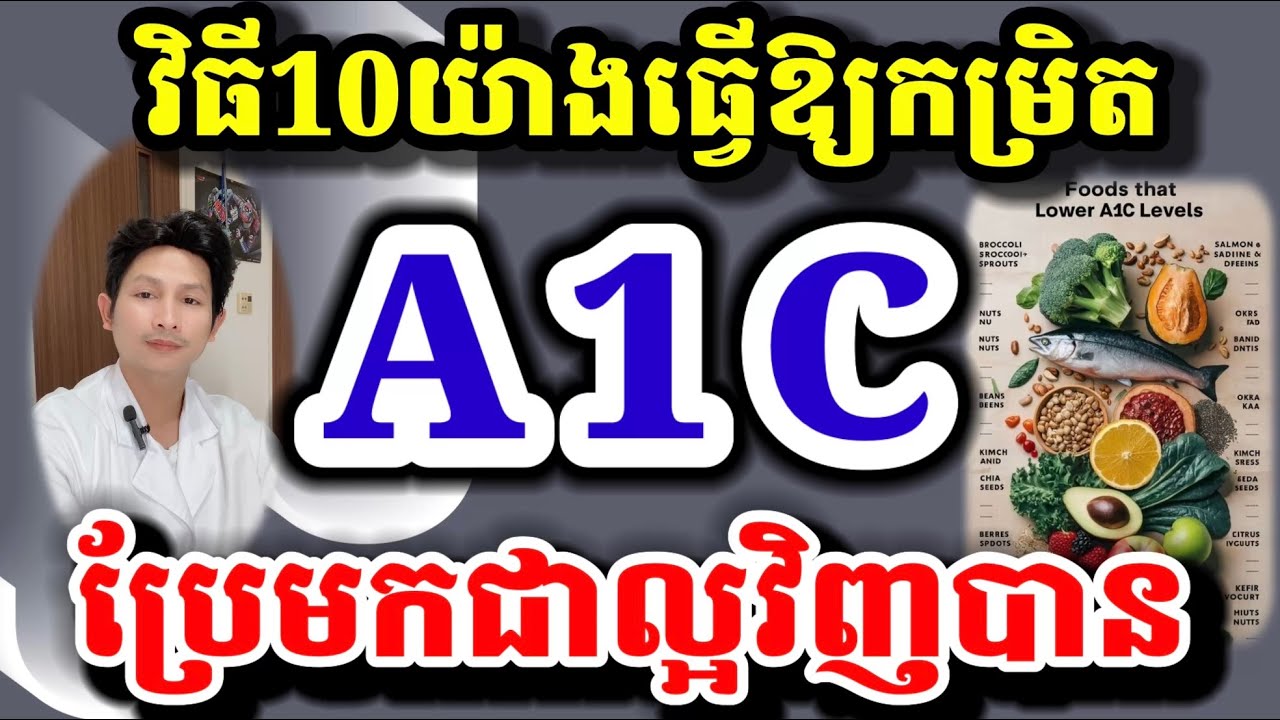 វិធី 10 យ៉ាងជួយបញ្ចុះកម្រិត A1C យ៉ាងល្អ #a1c  #ទឺកនោមផ្អែម #hba1c