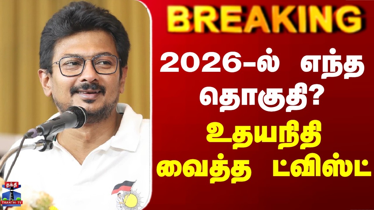 Udhayanidhi Stalin | 2026-ல் எந்த தொகுதி? - உதயநிதி வைத்த ட்விஸ்ட்