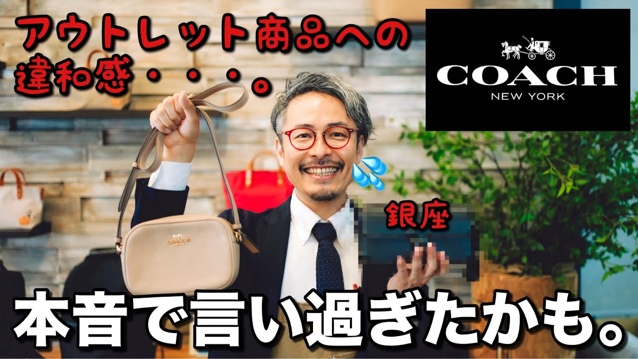 アウトレットのコーチは偽物？と思ってしまうくらい銀座のCOACHが良すぎる！！！