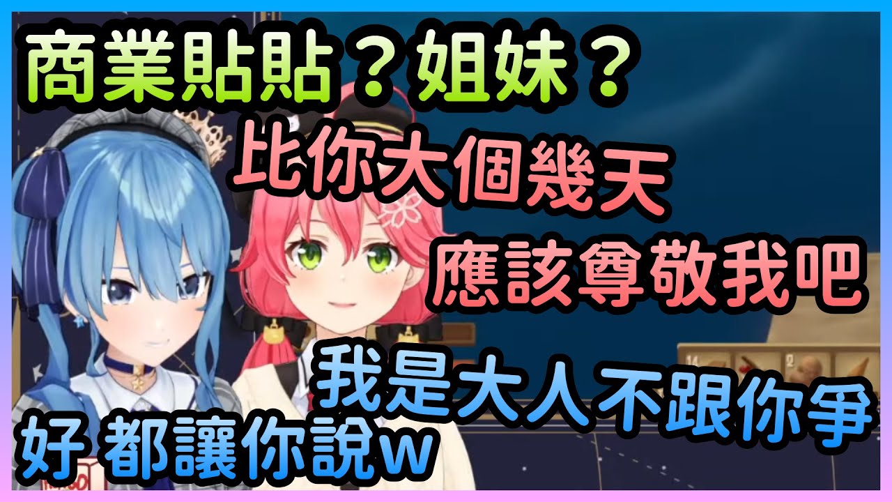 【Micomet】Miko是姐姐，星街是妹妹，所以Miko在星街之上(？)【星街すいせい/星街彗星×さくらみこ/櫻巫女】【Hololive中文】