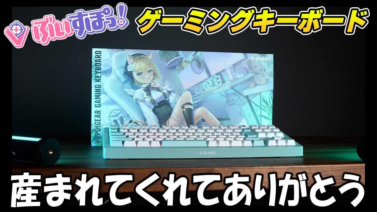 【遂に届いた】ぶいすぽっ!ゲーミングキーボードの仕上がりがあまりにも素晴らしかった。