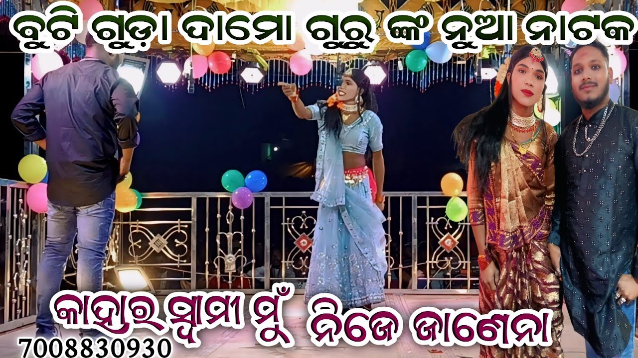 ବୁଟି ଗୁଡ଼ା ଦାମୋ ଗୁରୁ ଙ୍କ ନୁଆ ନାଟକ ll କାହାର ସ୍ବାମୀ ମୁଁ ନିଜେ ଜାଣେନା koraputia natak