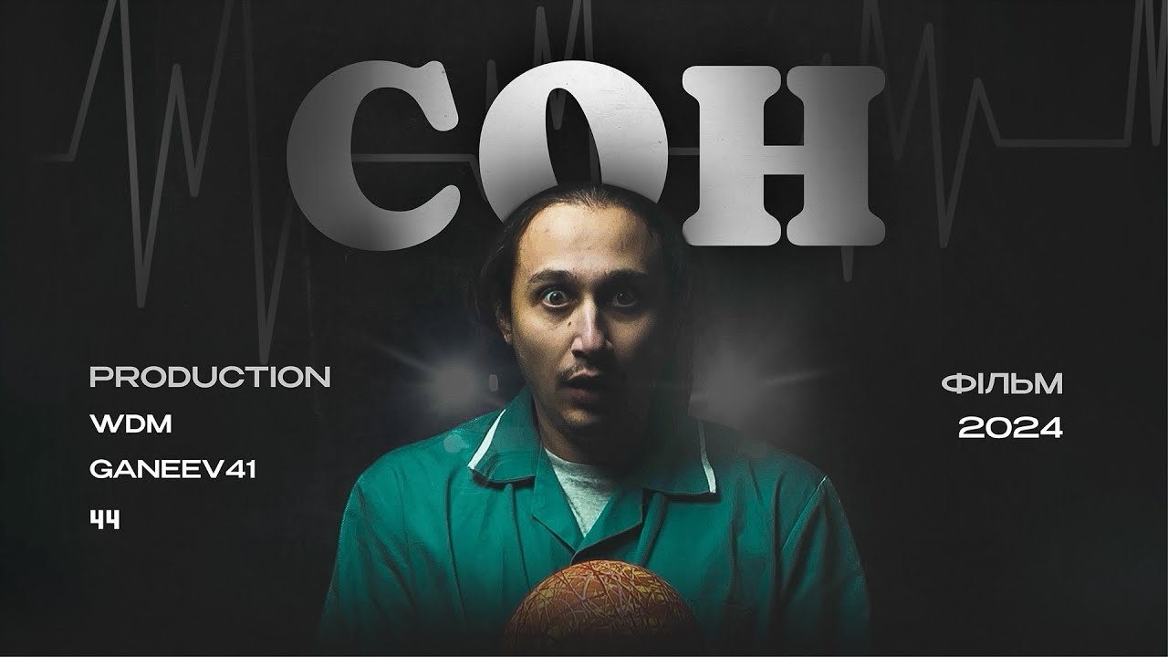 СОН