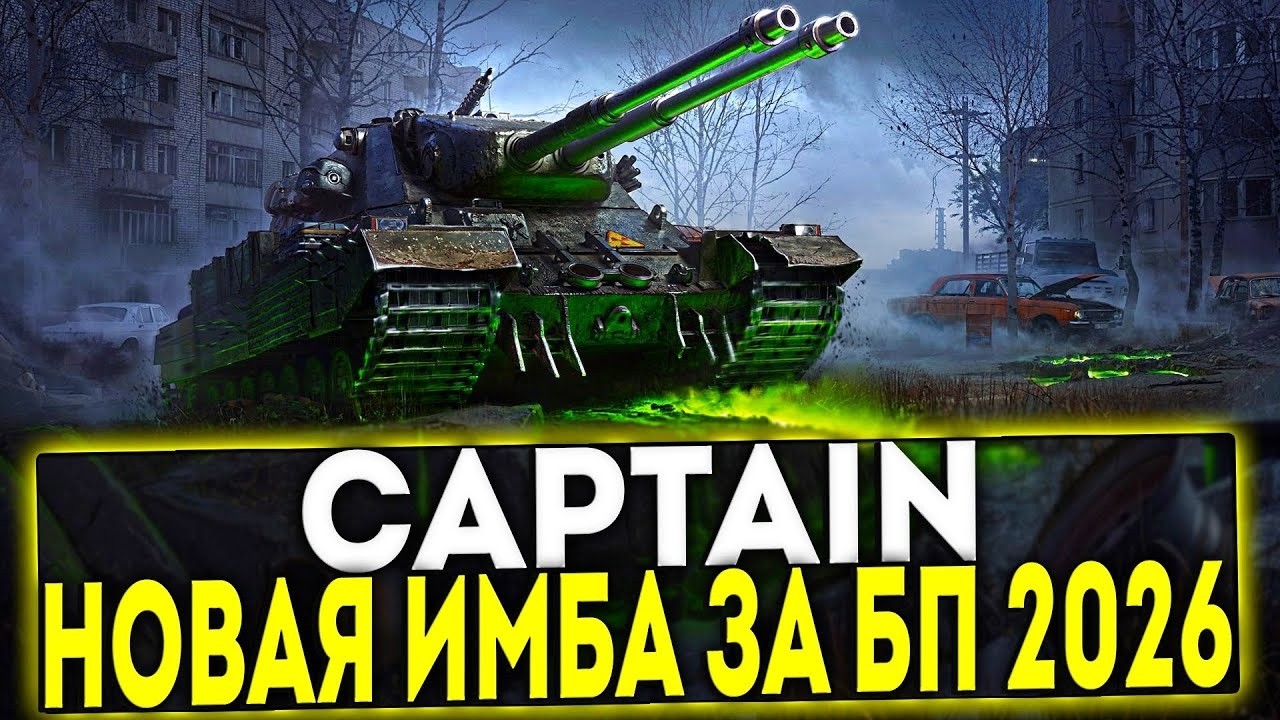 CAPTAIN - ПУТЬ НА 3 ОТМЕТКИ! 20:00 КБ ЗАБИРАЕМ ПЕРВЫЙ НОМЕР!!!