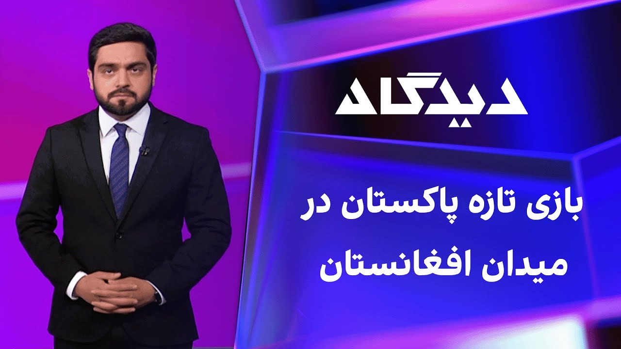 دیدگاه: بازی تازه پاکستان در میدان افغانستان
