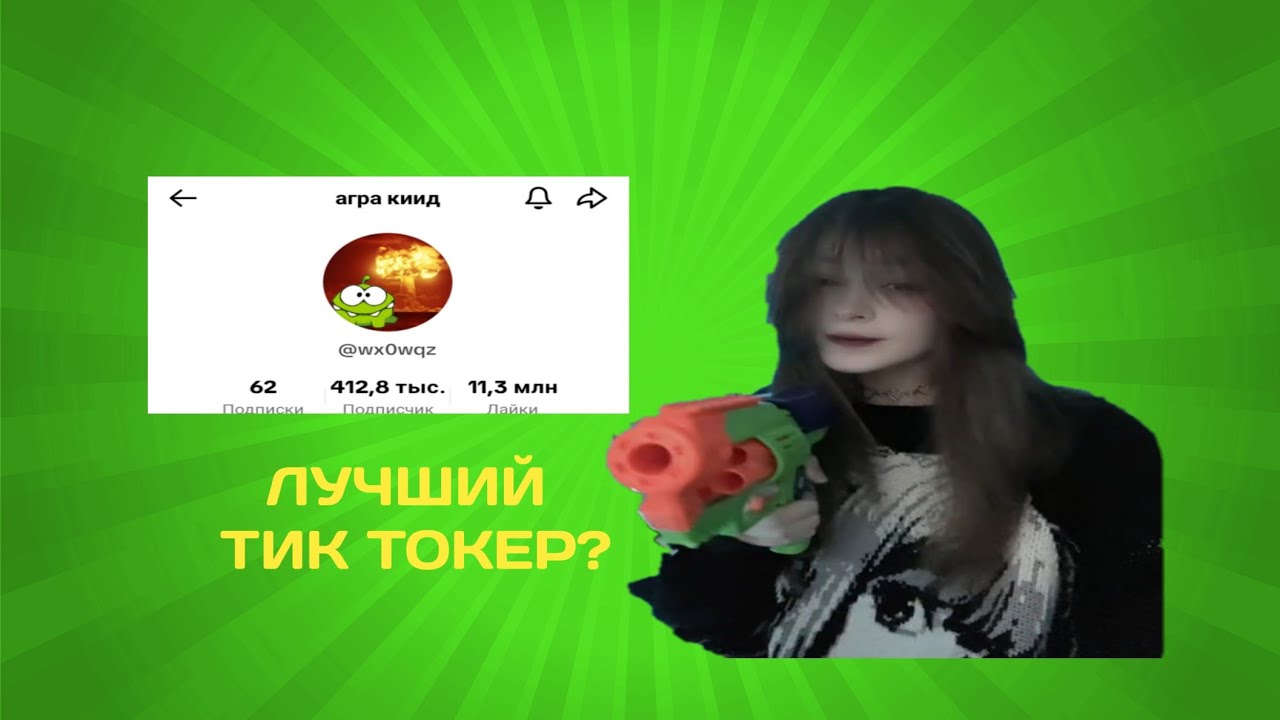 агра киид - лучший тик токер 2024?