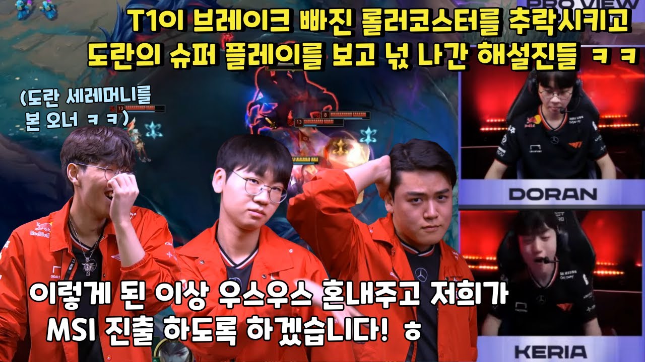 T1이 브레이크 빠진 롤러코스터를 추락시키고 도란의 슈퍼 플레이를 보고 넋 나간 해설진들 ㅋㅋ