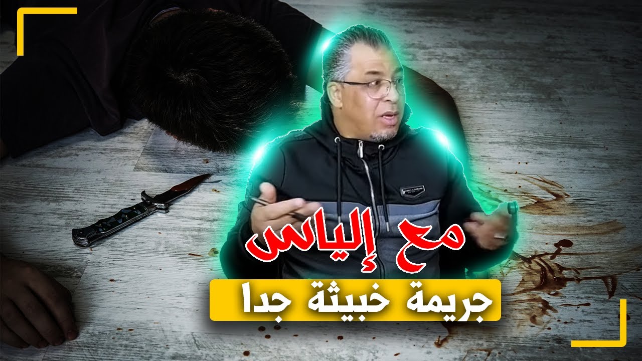 مع إلياس...جـ ـريـ ـمة خبـ ـيثة جدا... تقـ ـشعر لها الأبدان