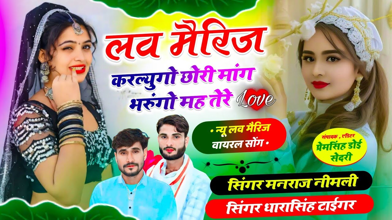 {2045}~Love Story Song 🥰 ll लव मैरिज करल्युगो छोरी मांग भरूंगो मह तेरे !! #dharasingh_tiger_new_2024