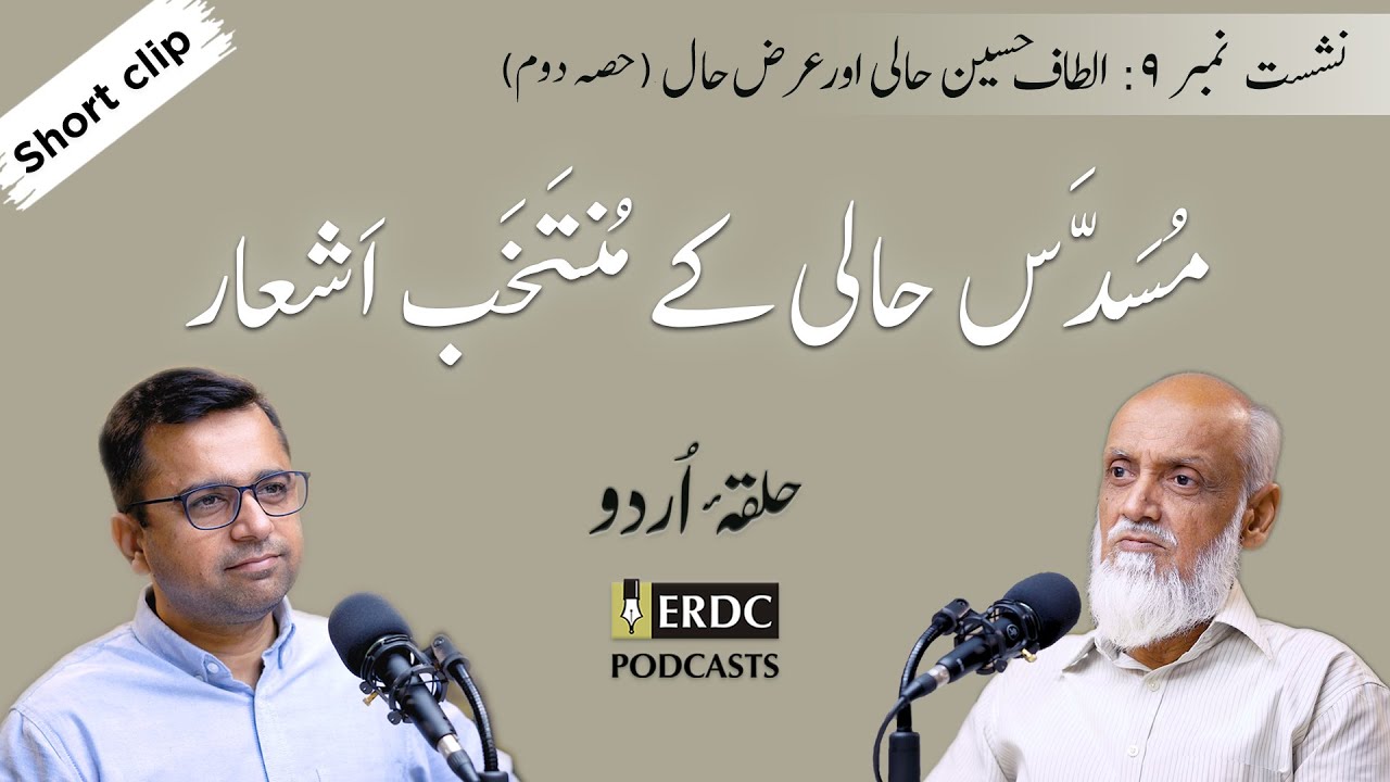 مسدس حالی کے منتخب اشعار | Halqa e Urdu | EP 09 Short Clip