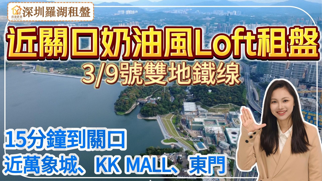 【深圳租盤】羅湖紅嶺片區租盤，步行10分鐘到紅嶺地鐵口，2站人民南站，5站福田高鐵站。複式單位，空間闊落。近東門步行街，京基KK Mall，萬象食家。#深圳房產 #深圳睇樓 #深圳樓價#深圳房產#租盤