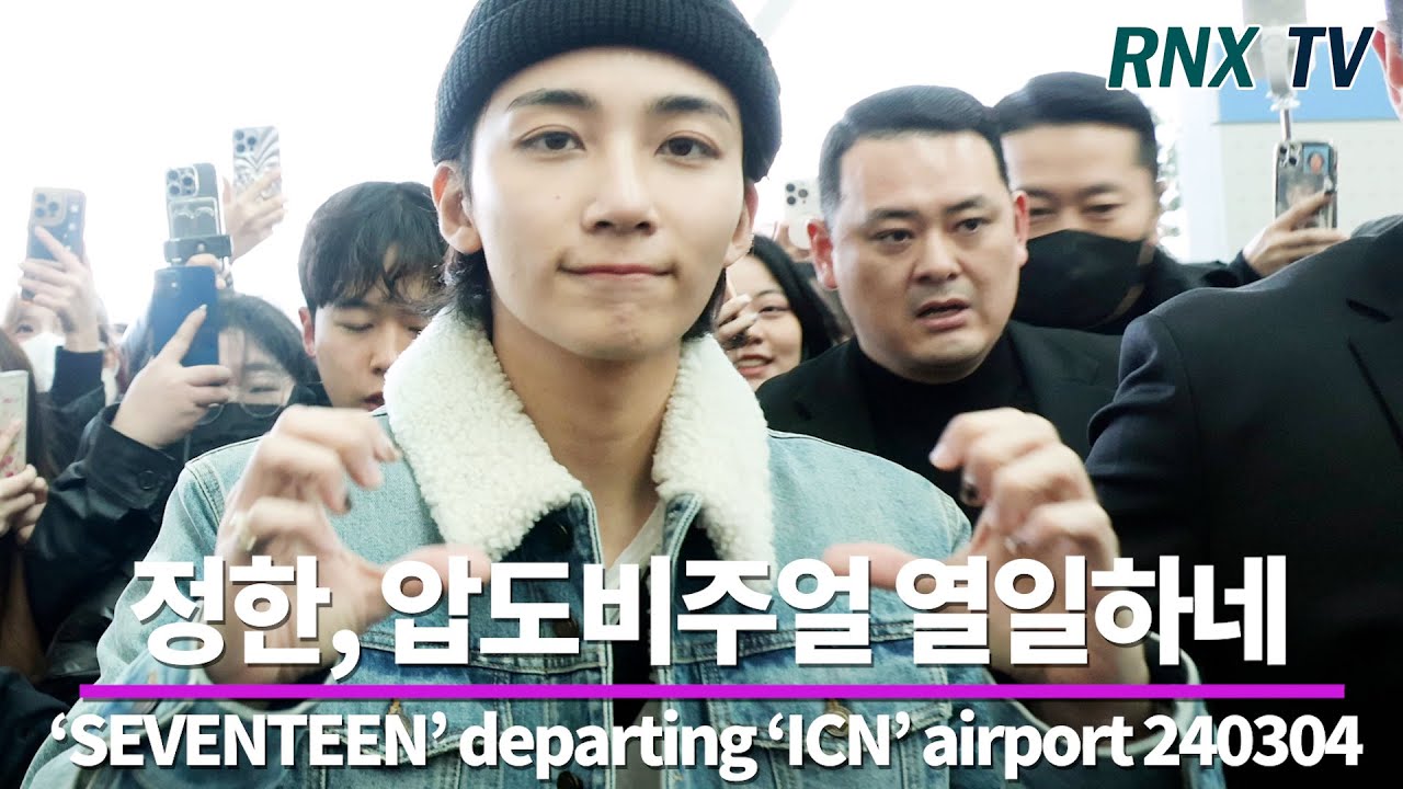 240304 ‘SEVENTEEN’ 정한, 나날이 더더 이뻐져요 - RNX tv