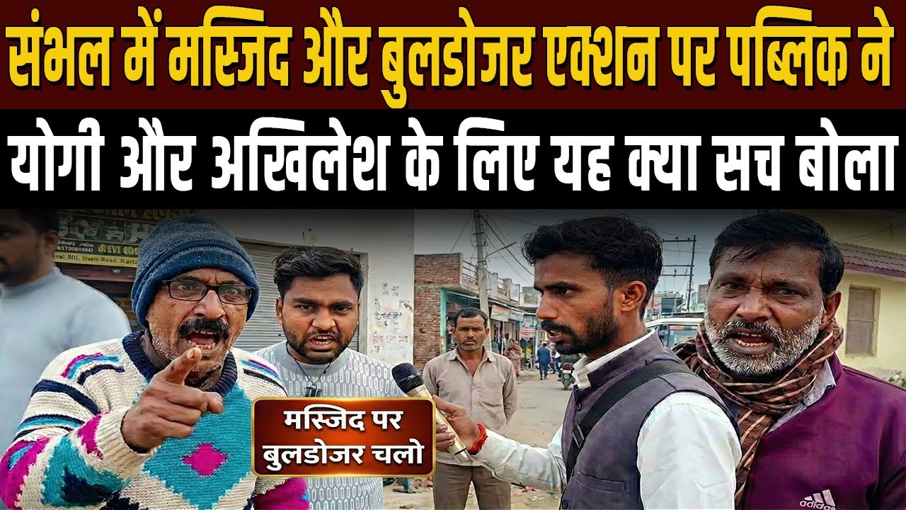 Sambhal Public Reaction: Yogi के बुलडोजर और मस्जिद विवाद पर जनता ने क्या सच बोल दिया? 2027 Survey