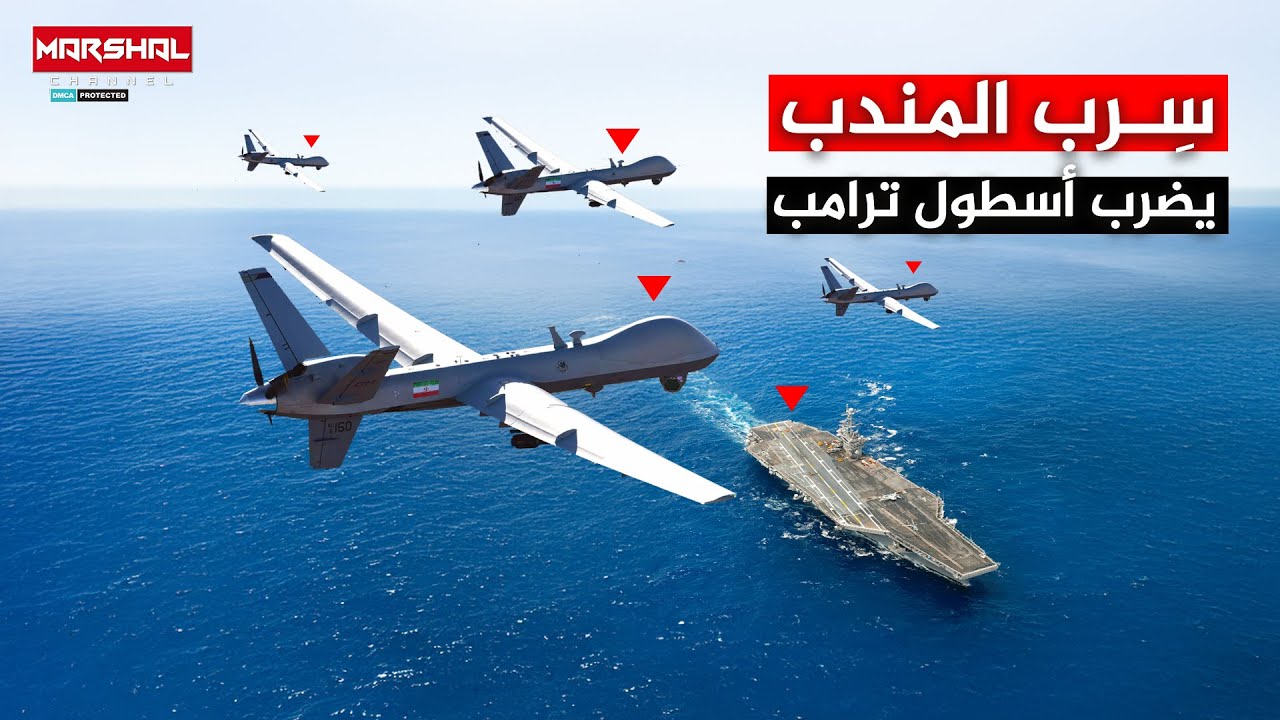 تلاعبت بالدفاعات الأمريكية في باب المندب وامطرت حاملة الطائرات هاري ترومان | أسراب الموت اليمنية