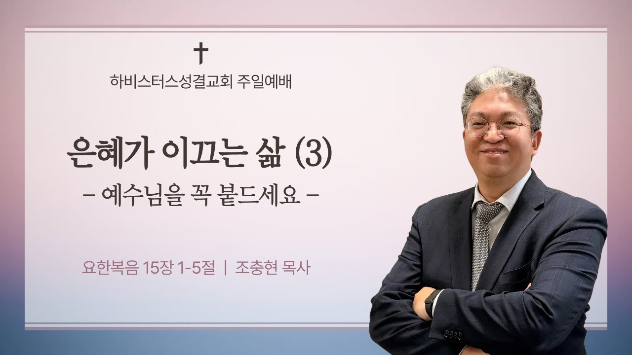 주일예배('26. 02. 01.) : '은혜가 이끄는 삶(3) - 예수님을 붙드세요(요한복음 15장 1-5절)' / 조충현 목사