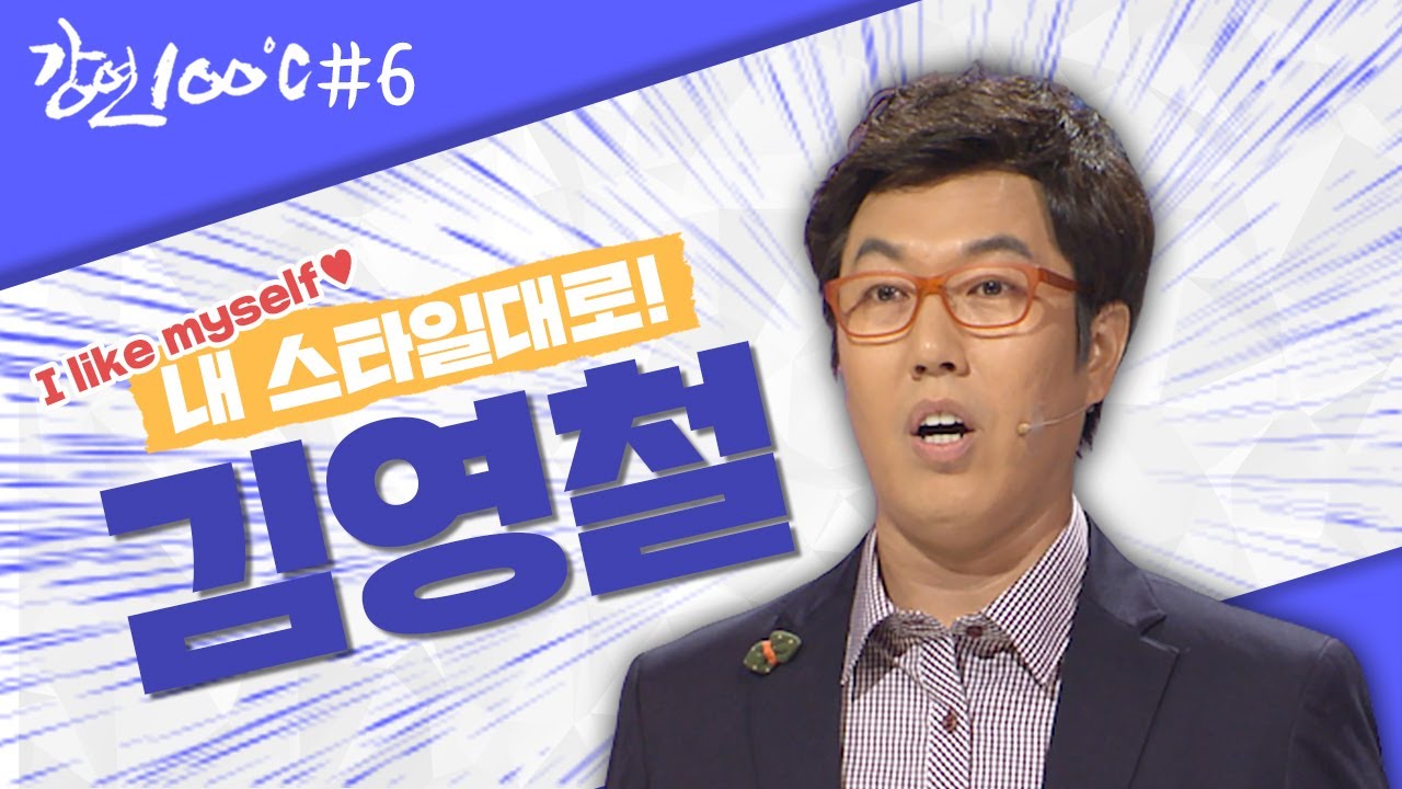 [강연 100℃ ＃6] 국내 예능인 최초 할라우드 진출! 김영철의 할리우드 진출 노하우 대공개 l KBS 121102 방송