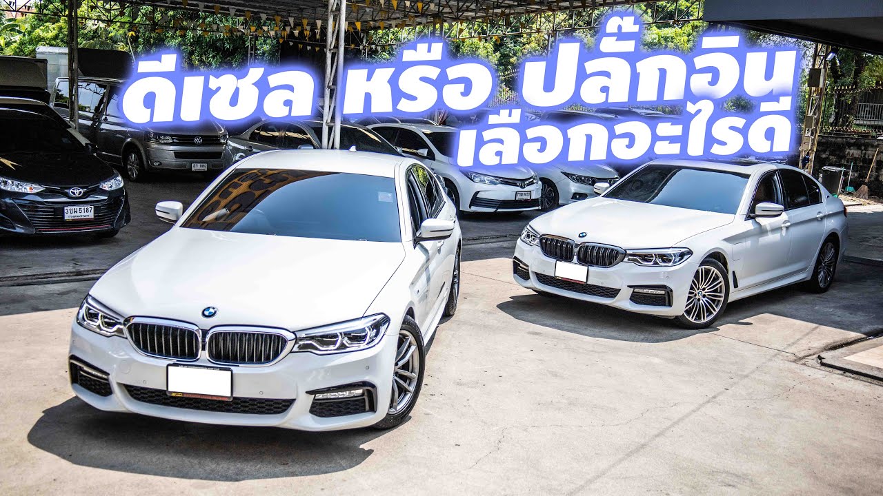 เจาะความต่าง ดีเซล ปลั๊กอินไฮบริด เล่นตัวไหน - BMW Series5 (G30) 520d  - 530e  รุ่นM Sport 2019