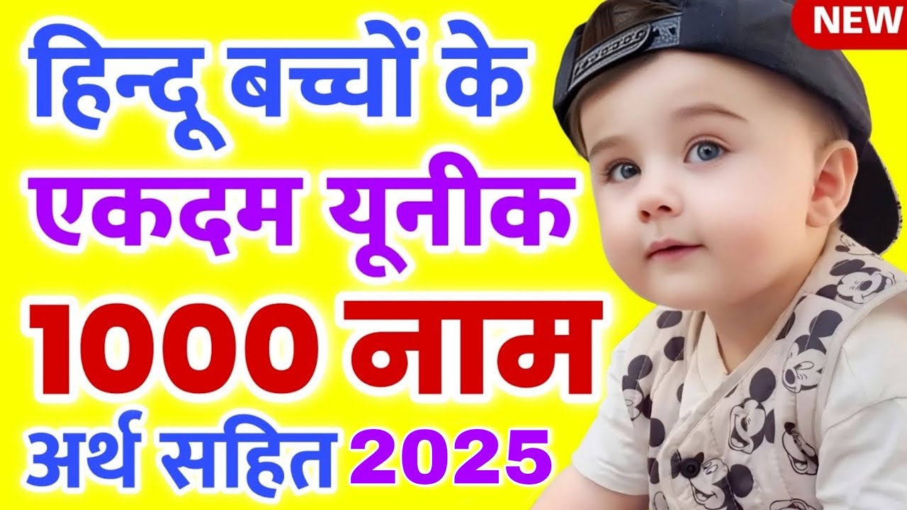 Top 1000 Unique baby boy names 2025 Hindi , लड़कों के नए नाम , Hindu baby boy names with meaning