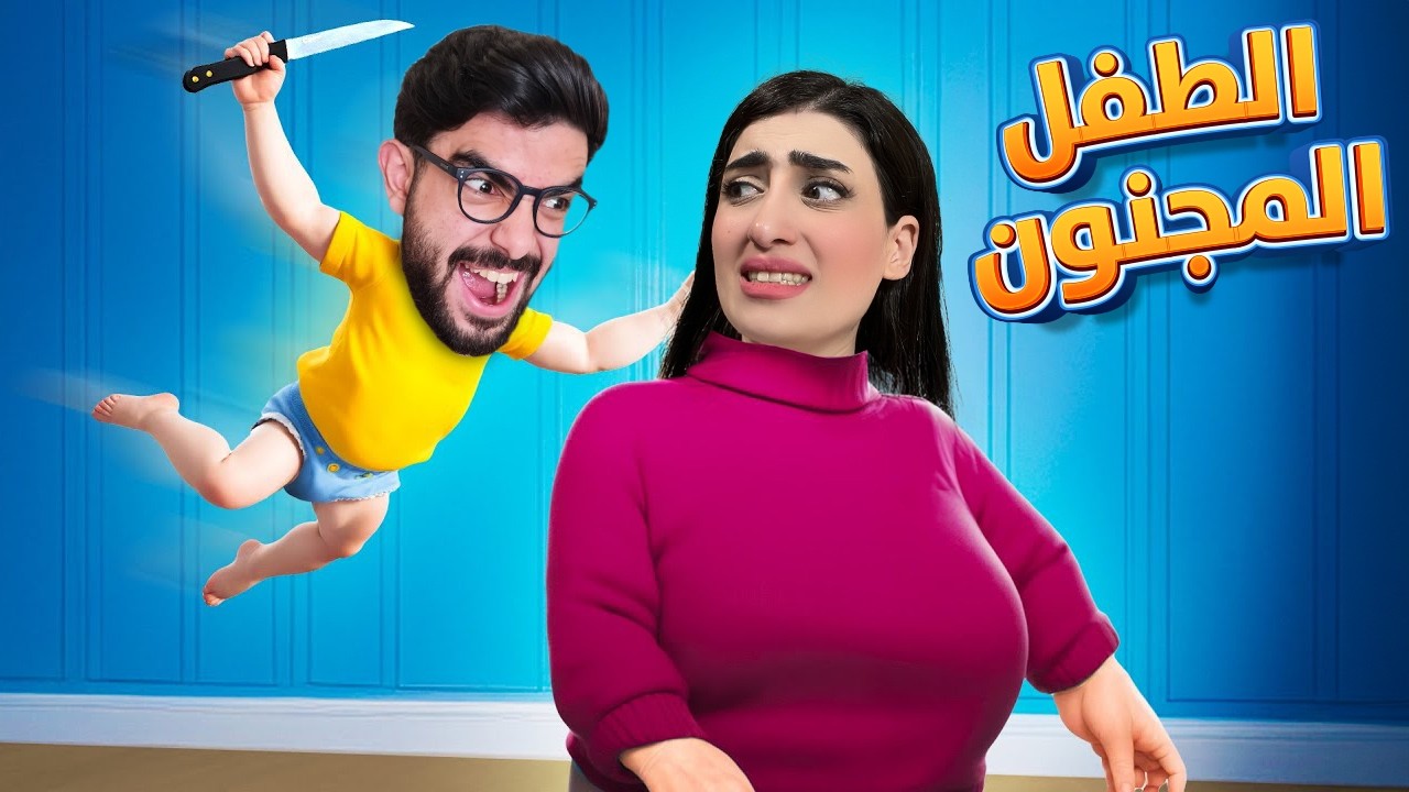 تحولت بيبي صغير 🍼 ماما ريما twilight daycare