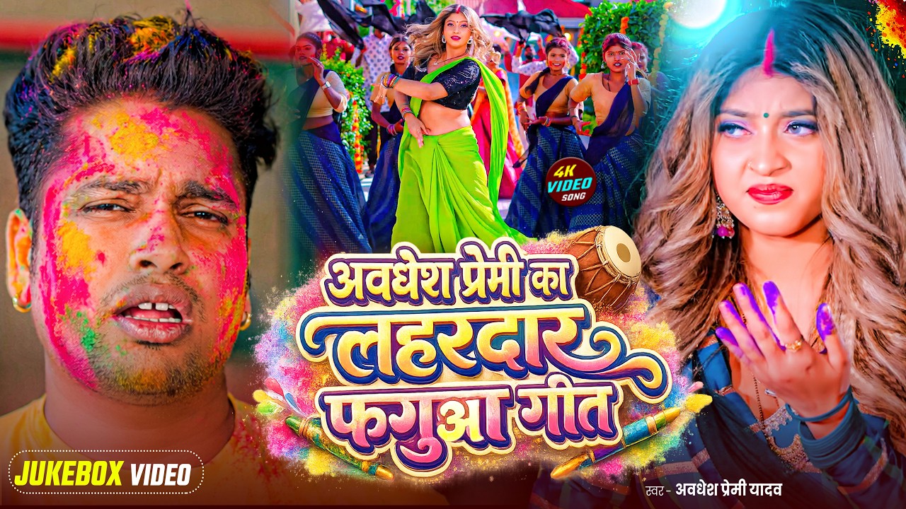 #video | अवधेश प्रेमी का लहरदार फगुआ गीत | Awadhesh Premi Yadav | New Holi #Song 2026 |