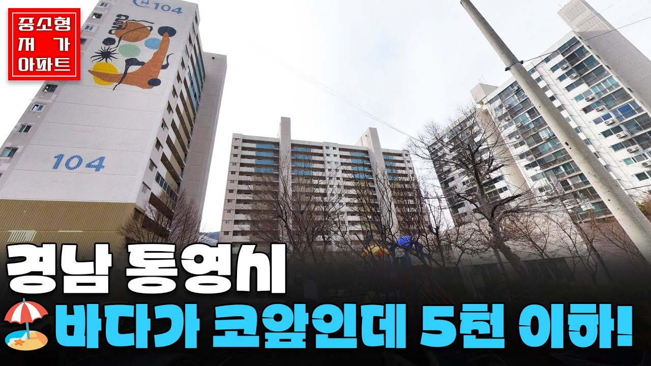 🏖️바다가 코앞인데 5천 이하! #경남 #통영시 가장 싼 아파트 #중소형평 #20~30평 #저가아파트 #내집마련 #재테크 #세컨하우스