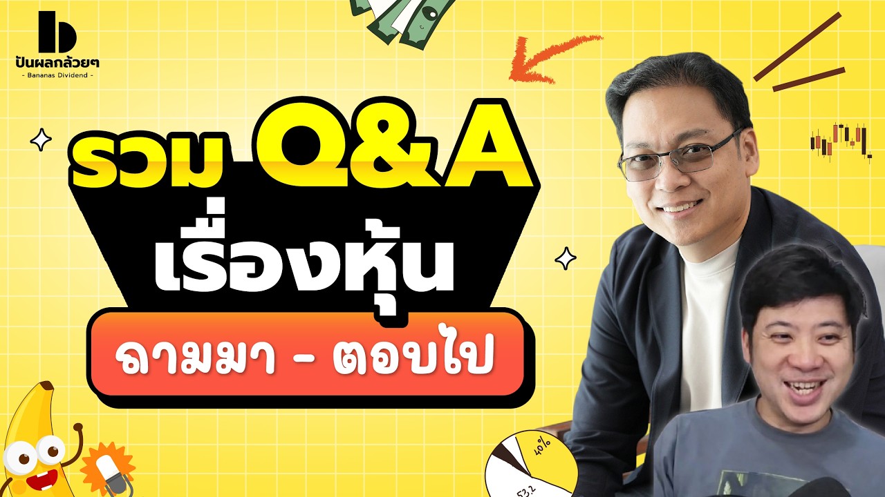 รวม Q&A หุ้น ถามมา - ตอบไป | QA ปันผลกล้วยๆ