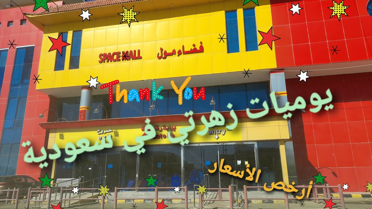 تحطيم الأسعار 🤷‍♀️ تلحق او ماتلحق 👠 الاحذية من 20 ريال 👡 في فضاء مول 🇸🇦 @يومياتزهرتيفيسعودية
