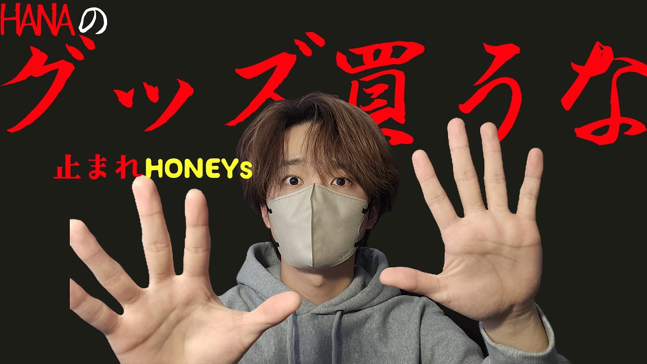 ヘイHONEYs、グッズ買うのちょっと待つんだ。