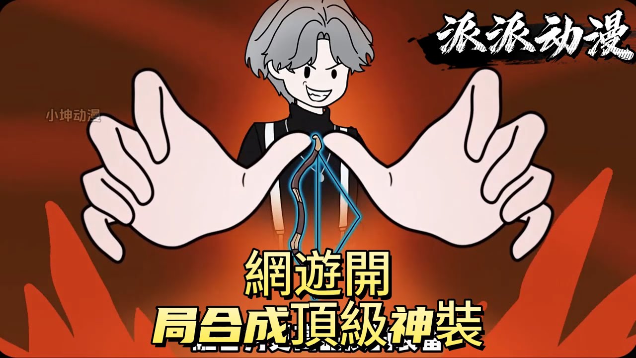 網遊開局合成頂級神裝！#原创动画 #动漫 #二次元 #动画