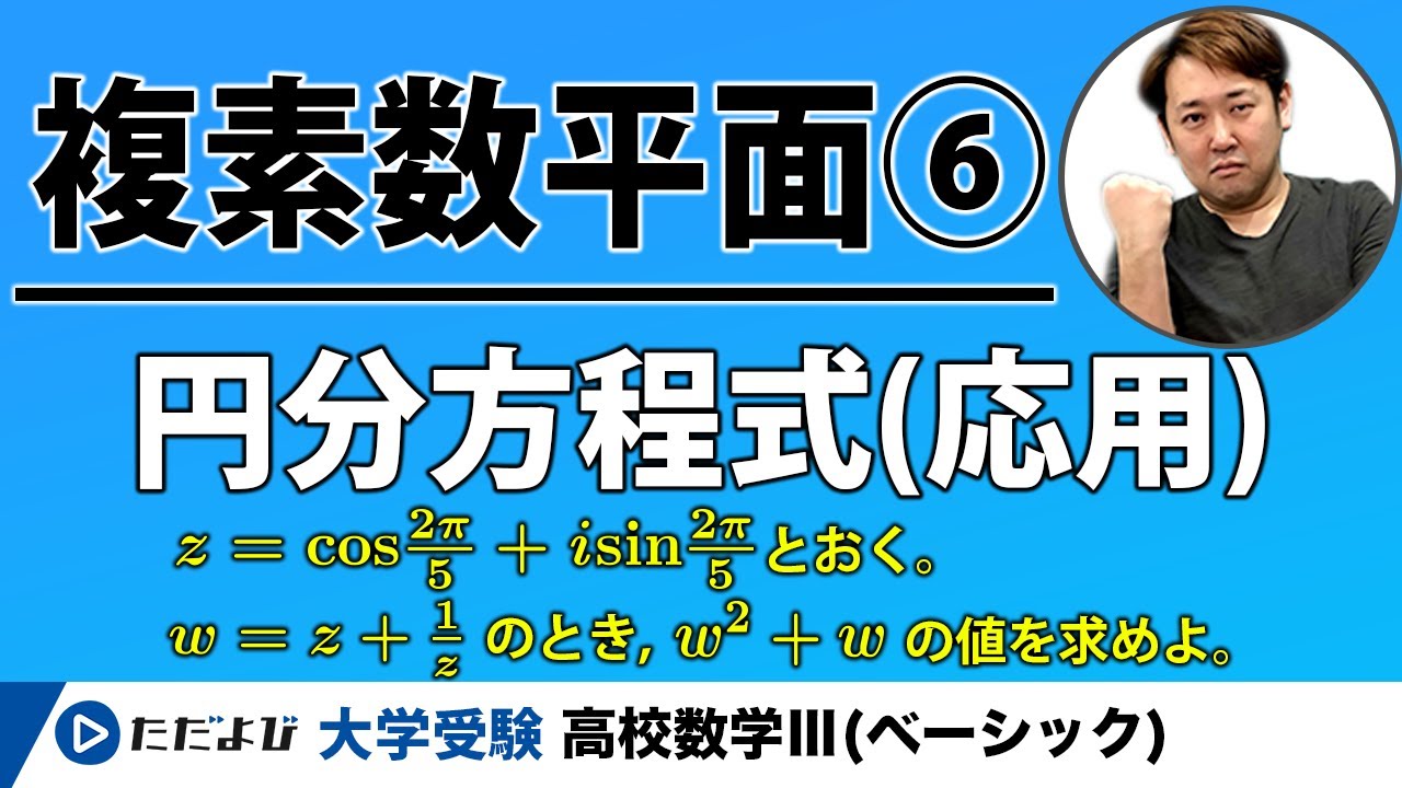 【入試数学(基礎)】複素数平面6 円分方程式（応用）