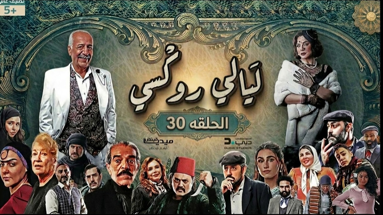مسلسل ليالي روكسي - الحلقة 30 الثلاثون (كاملة) | 4K | Layali Roxy - Full Ep 30