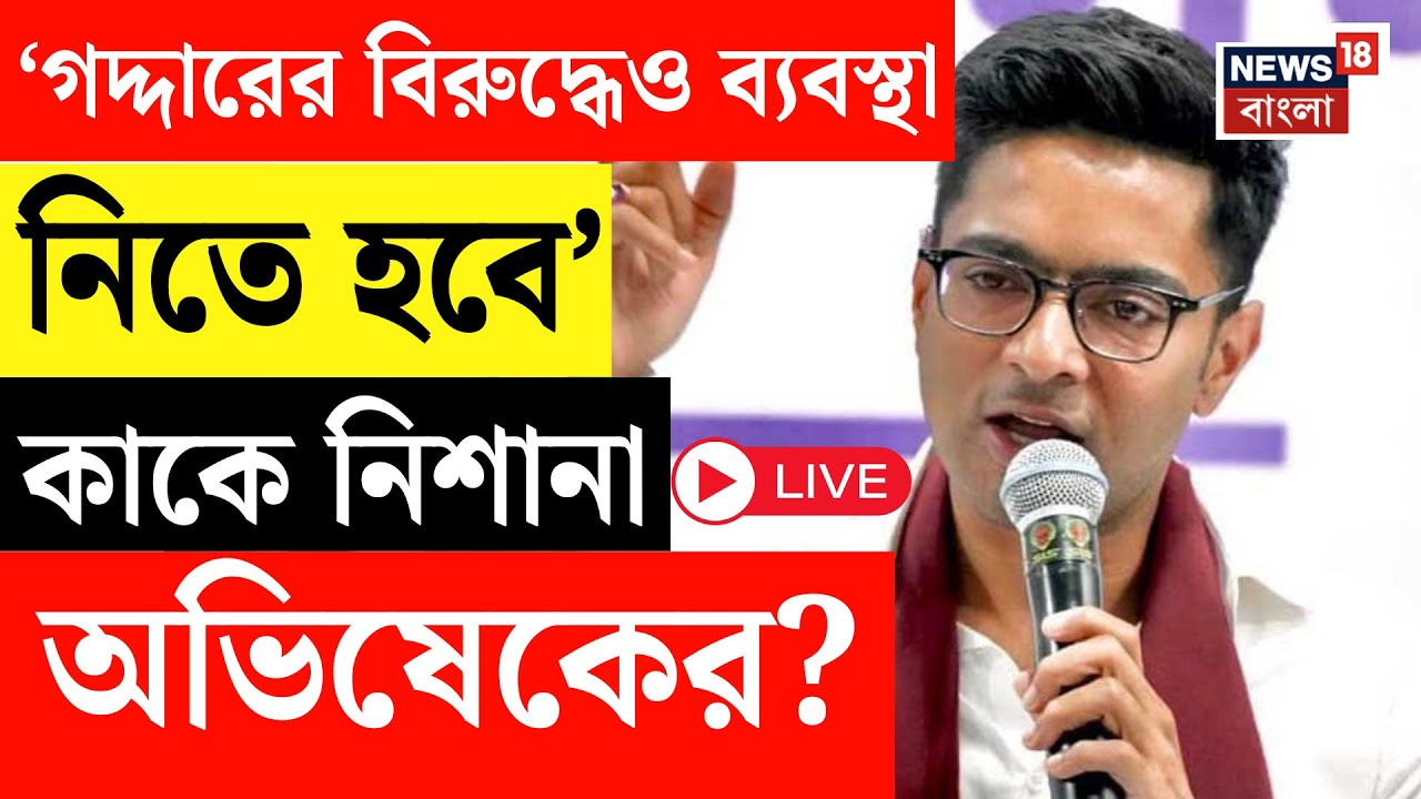 Abhishek Banerjee Live | 'বিজেপির পাশাপাশি মদত রয়েছে এক গদ্দারের'  হুঙ্কার অভিষেকের | Bangla News