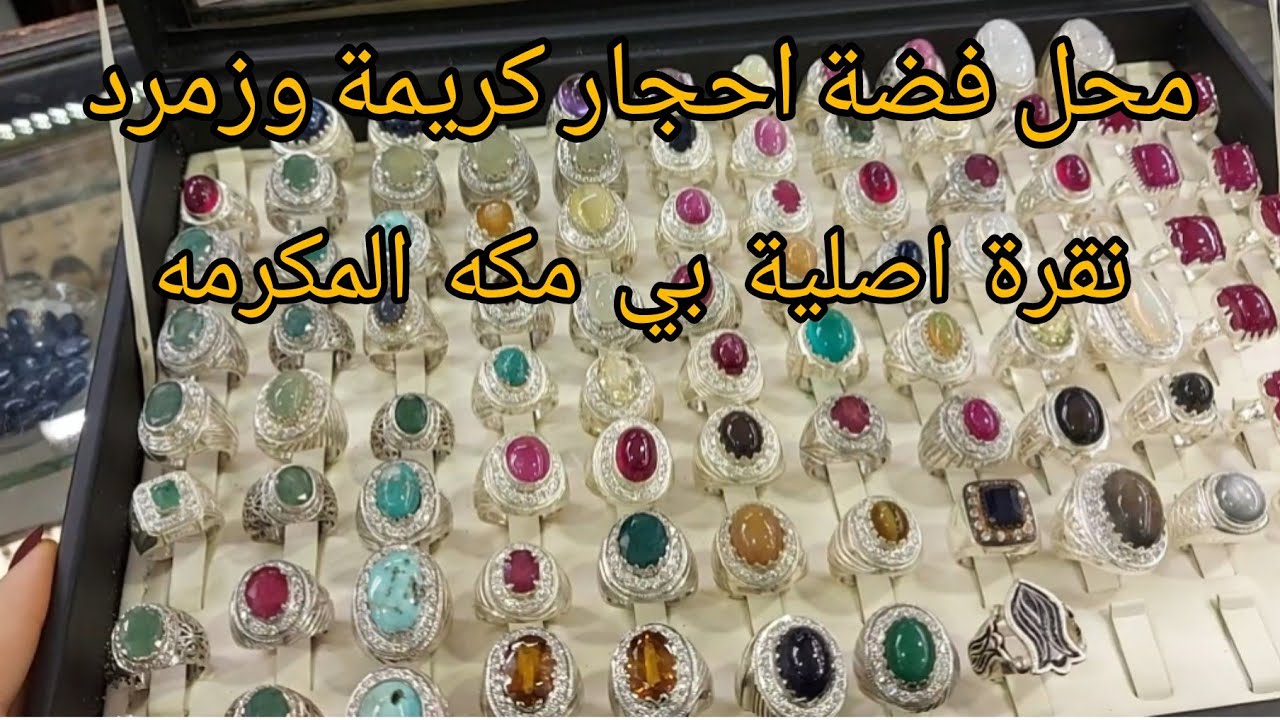 #جولة في الاسواق الشعبية طريق غزة الحرم المكي#فيروز #عقيق#زمرد#فيروز#ياقوت#كهرمان#مسابيح