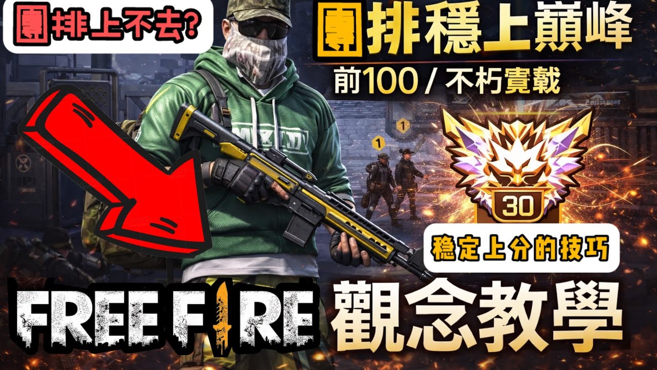 【Free Fire】團排上不去？前100玩家教你穩上巔峰｜觀念才是關鍵
