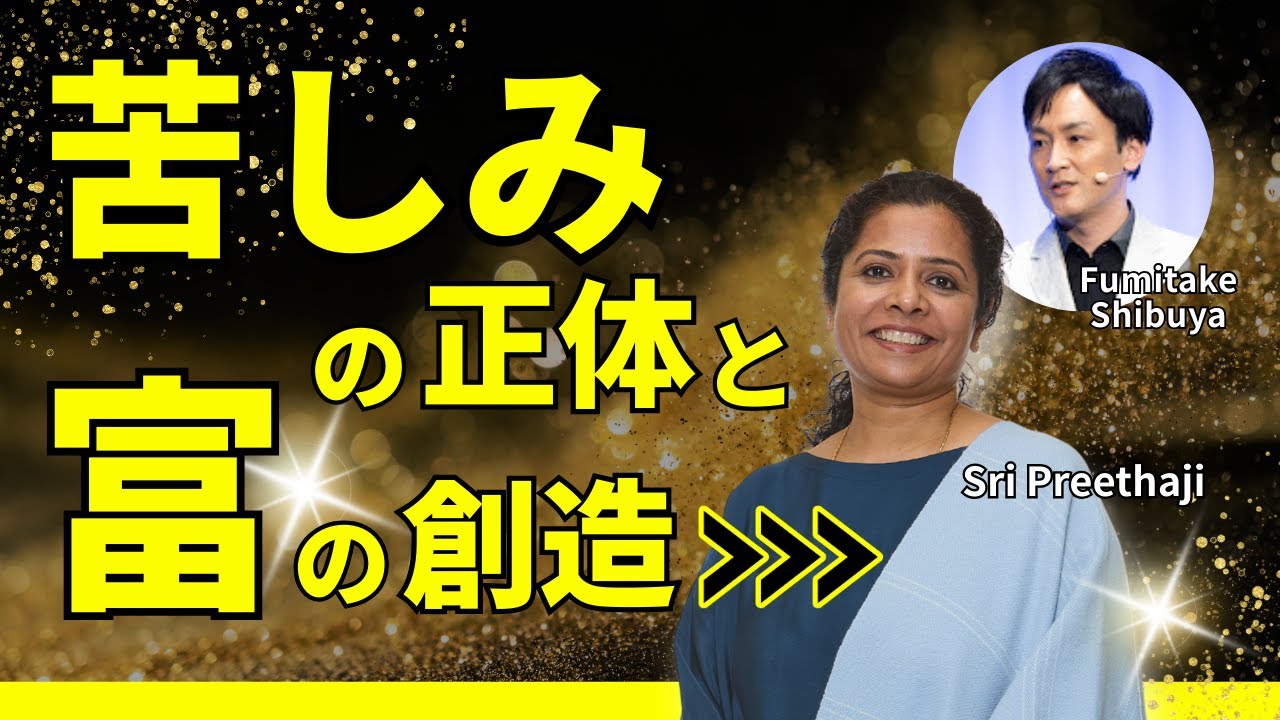 【インドの悟った聖者】「苦しみや恐れの正体とは？」「お金持ちになる人の秘密」【シュリ・プリタジ】美しい状態　ビューティフルステート　渋谷文武