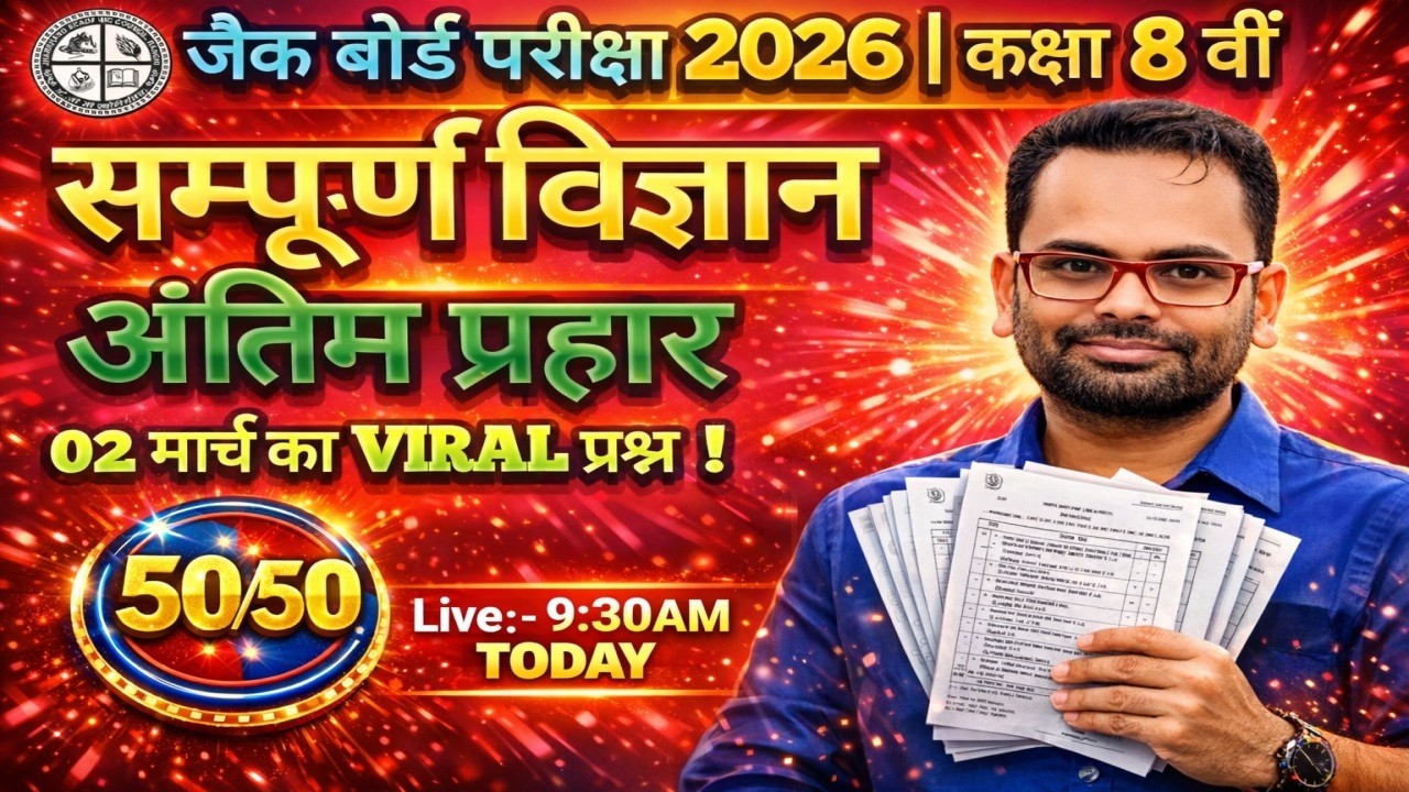 JAC Board 2026 | Class 8 Science Final Attack 💥 | 02 March Viral Question | 50/50 तैयारी | Live 9:30