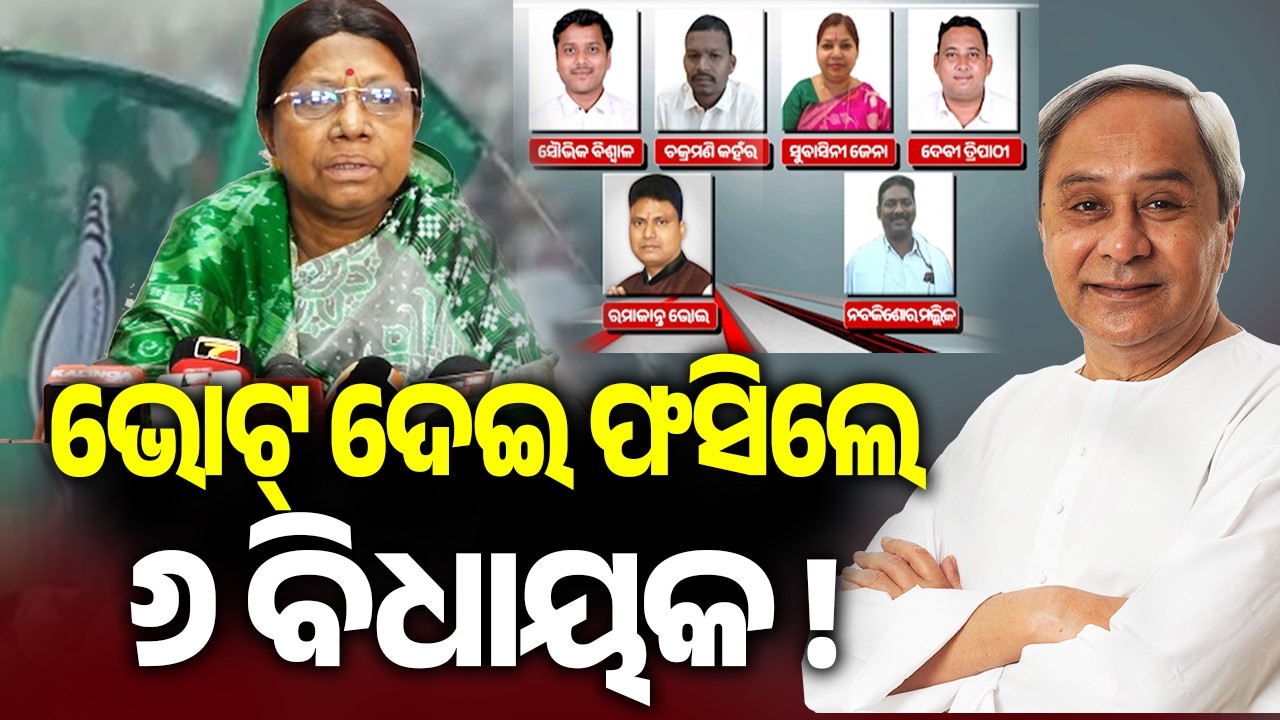 ଭୋଟ୍ ଦେଇ ଫସିଲେ ୬ ବିଧାୟକ ! | Kalinga TV
