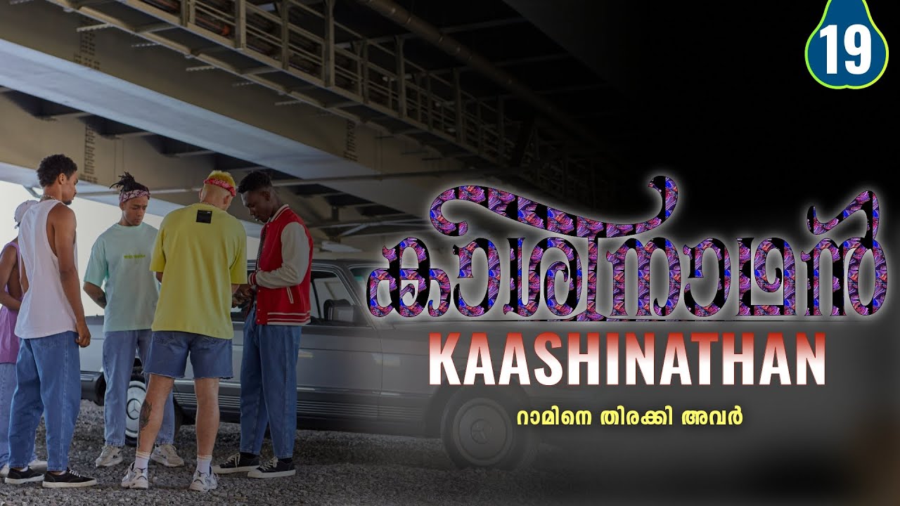 കാശിനാഥൻ - PART - 19 - KAASHINATHAN - DIVIYA DRISHTI - SHAHUL MALAYIL - റാമിനെ തിരക്കി അവർ